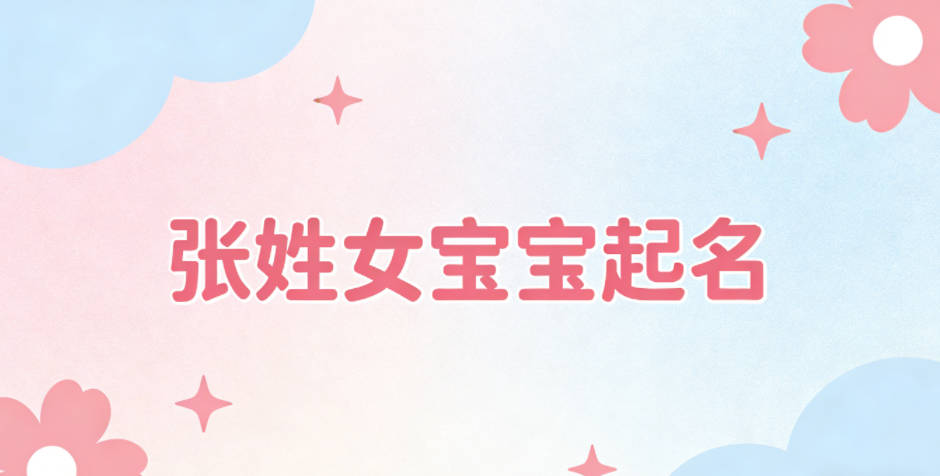 张姓女宝宝起名大气有诗意