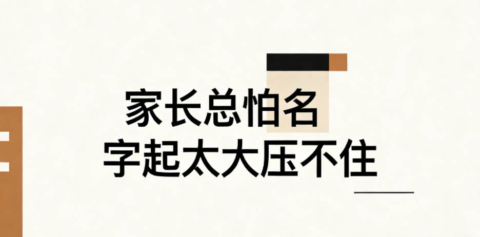 家长总怕名字起太大压不住,真的有必要顾虑吗?