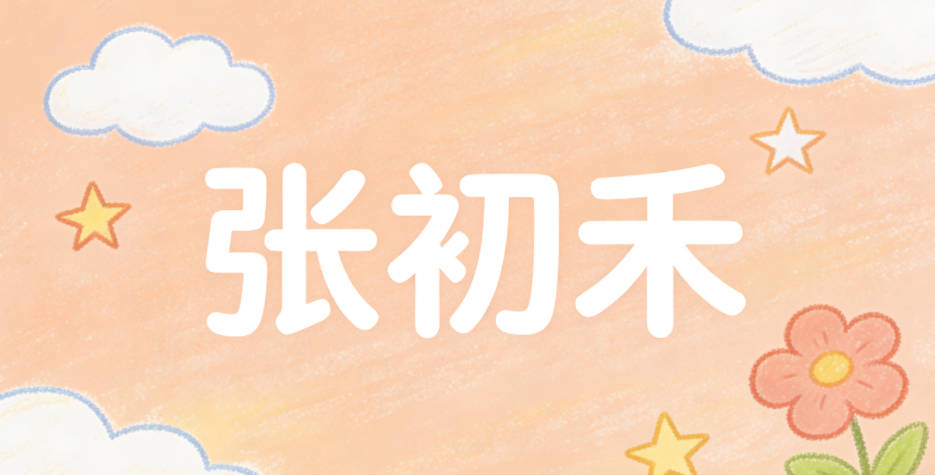 张初禾,既像开篇第一章里刚长出的禾苗,又有纯净坚韧的美好寓意
