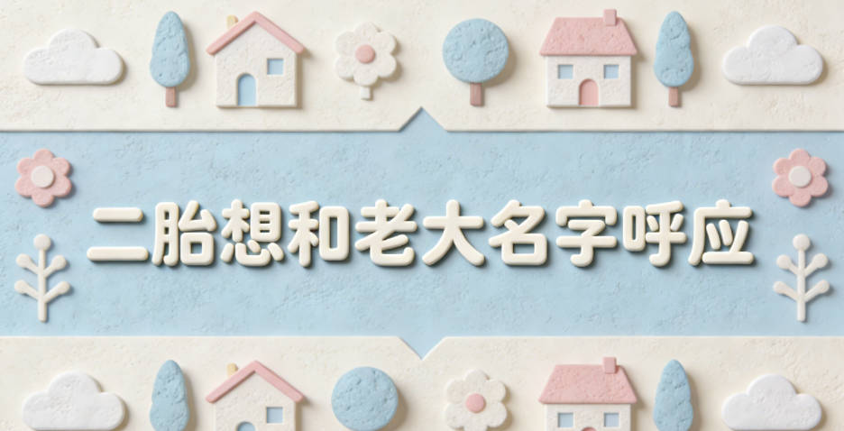 二胎想和老大名字呼应，风格不统一怎么办？