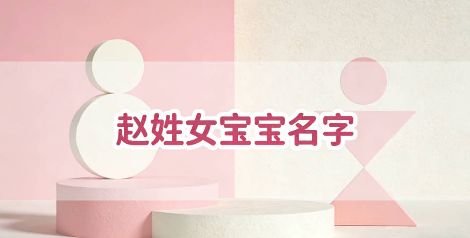 洋气好听的赵姓女宝宝名字