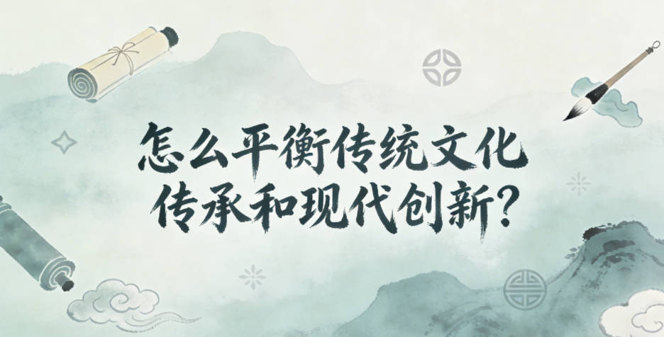 怎么平衡传统文化传承和现代创新?