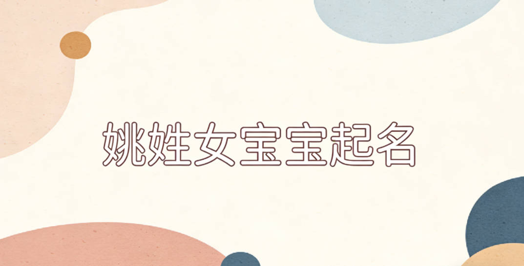 姚姓女宝宝起名好听且顺口