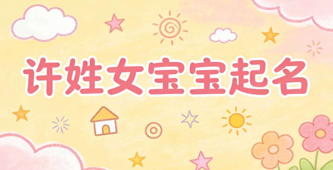 许姓女宝宝起名寓意好的名字推荐