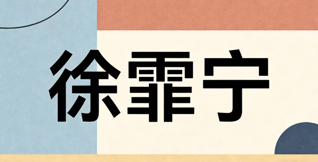 徐霏宁,霏取风雨齐渡的意象,宁取雨过天晴的寓意