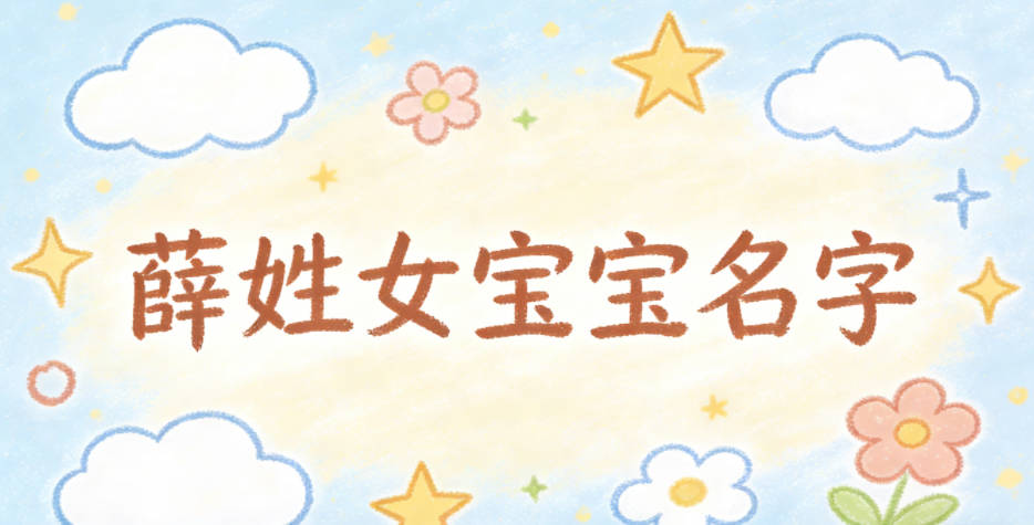 有文化底蕴的薛姓女宝宝名字