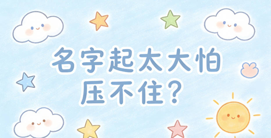 名字起太大怕压不住?其实都是没必要的焦虑