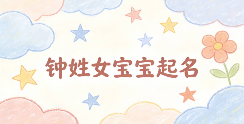 钟姓女宝宝起名独特又好听