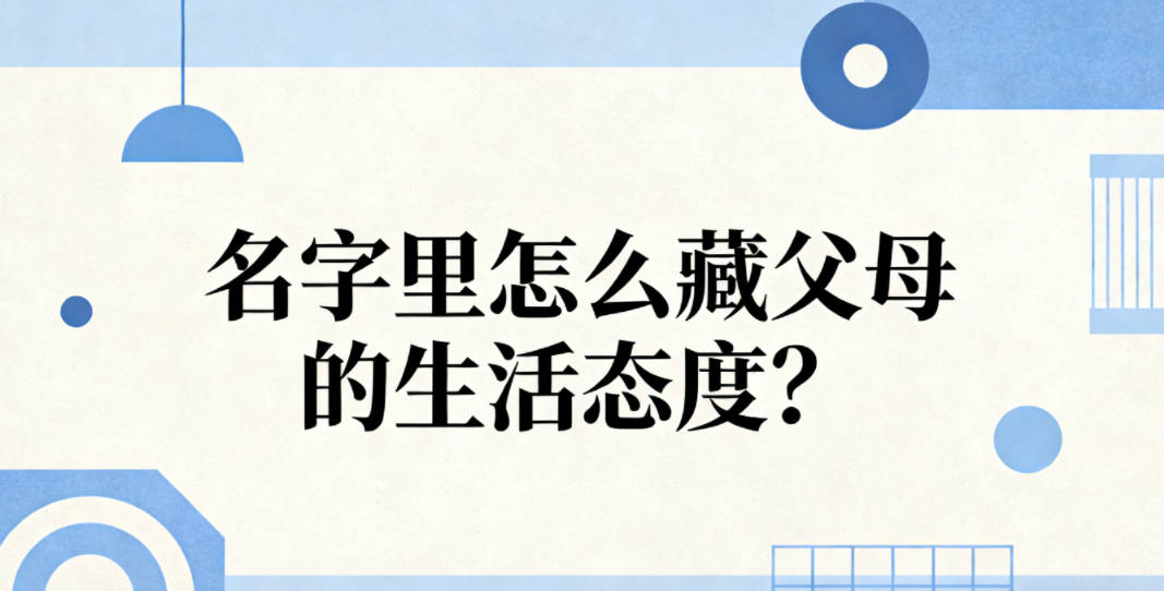 名字里怎么藏父母的生活态度？不用喊口号就可以