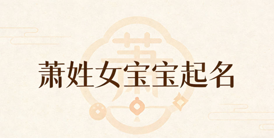 萧姓女宝宝起名好听且顺口