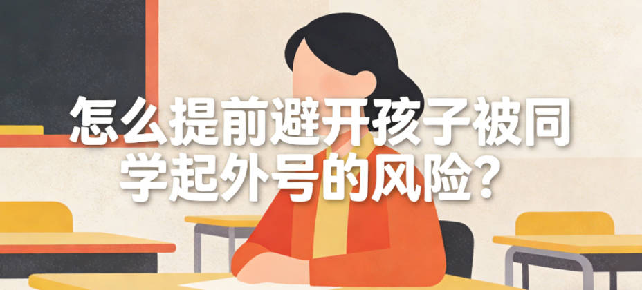怎么提前避开孩子被同学起外号的风险?