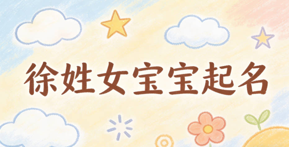 徐姓女宝宝起名独特寓意好