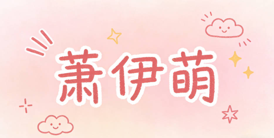 萧伊萌，伊本身自带柔美感，萌又凸显女孩软萌的特质