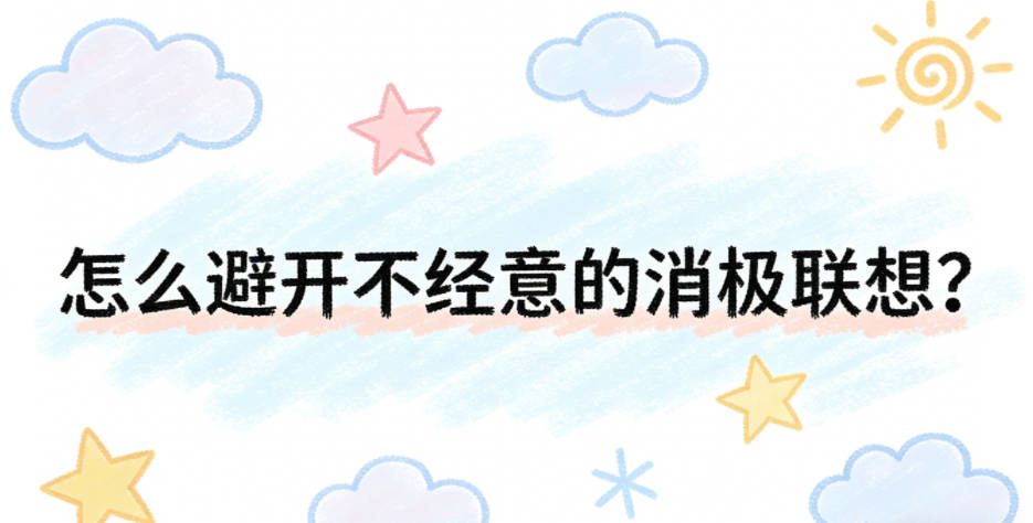 怎么避开不经意的消极联想？