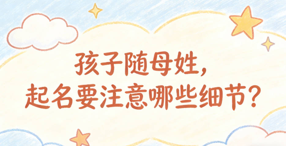 孩子随母姓，起名要注意哪些细节？
