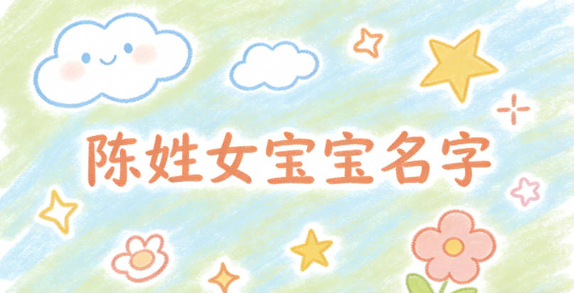 洋气好听的陈姓女宝宝名字