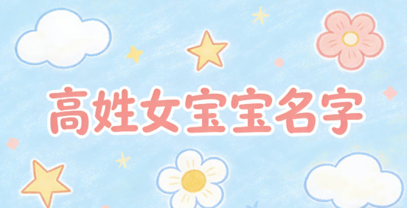 有诗意的高姓女宝宝名字
