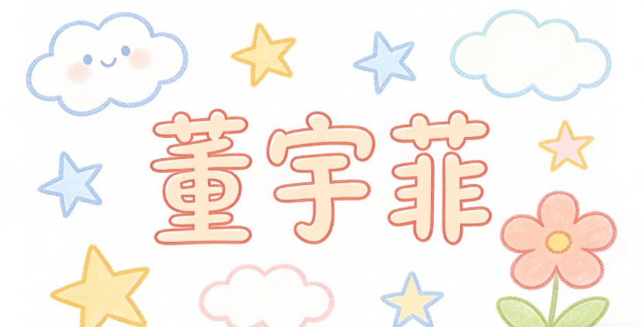 董宇菲,宇代表开阔舒展,菲代表芳草芬芳