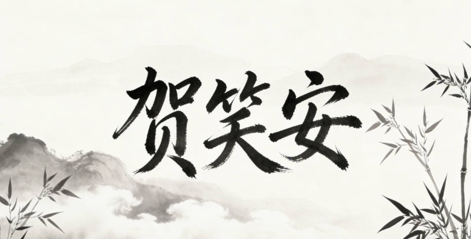 贺笑安，笑是给身边人带来快乐，安是安稳平和