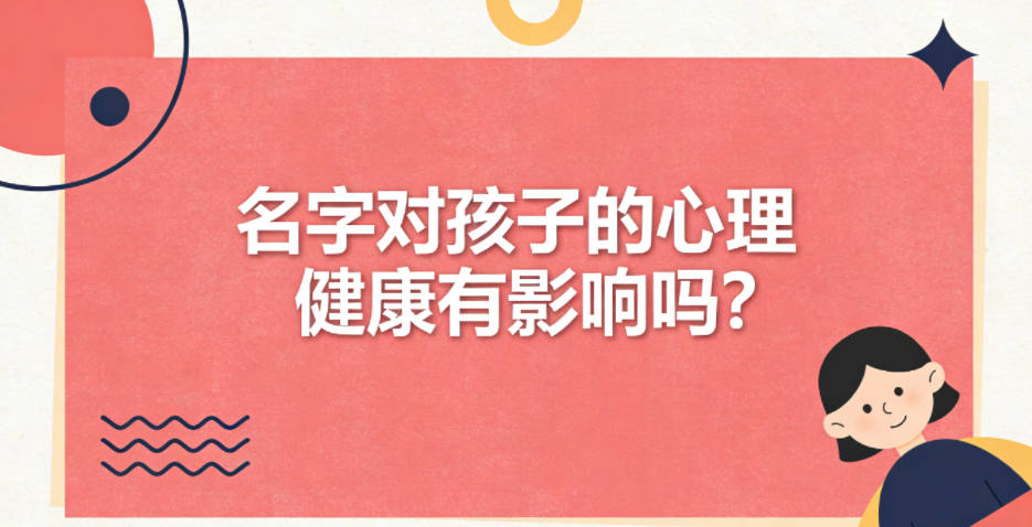 名字对孩子的心理健康有影响吗？需要注意什么