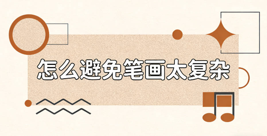 怎么避免笔画太复杂,方便孩子书写辨识?
