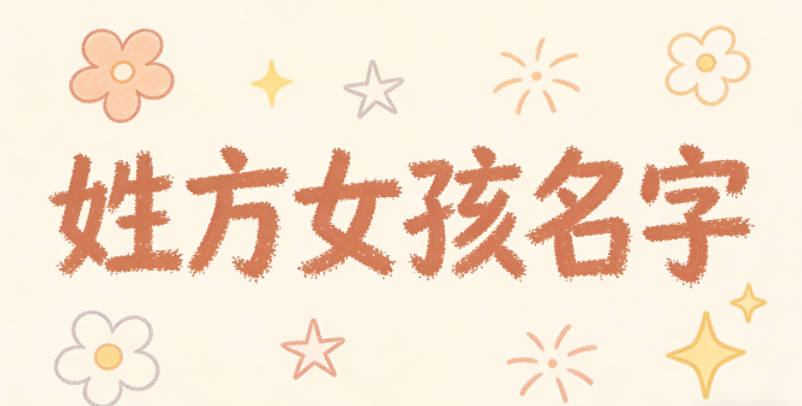 姓方女孩名字有诗意