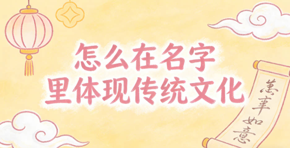 怎么在名字里体现传统文化