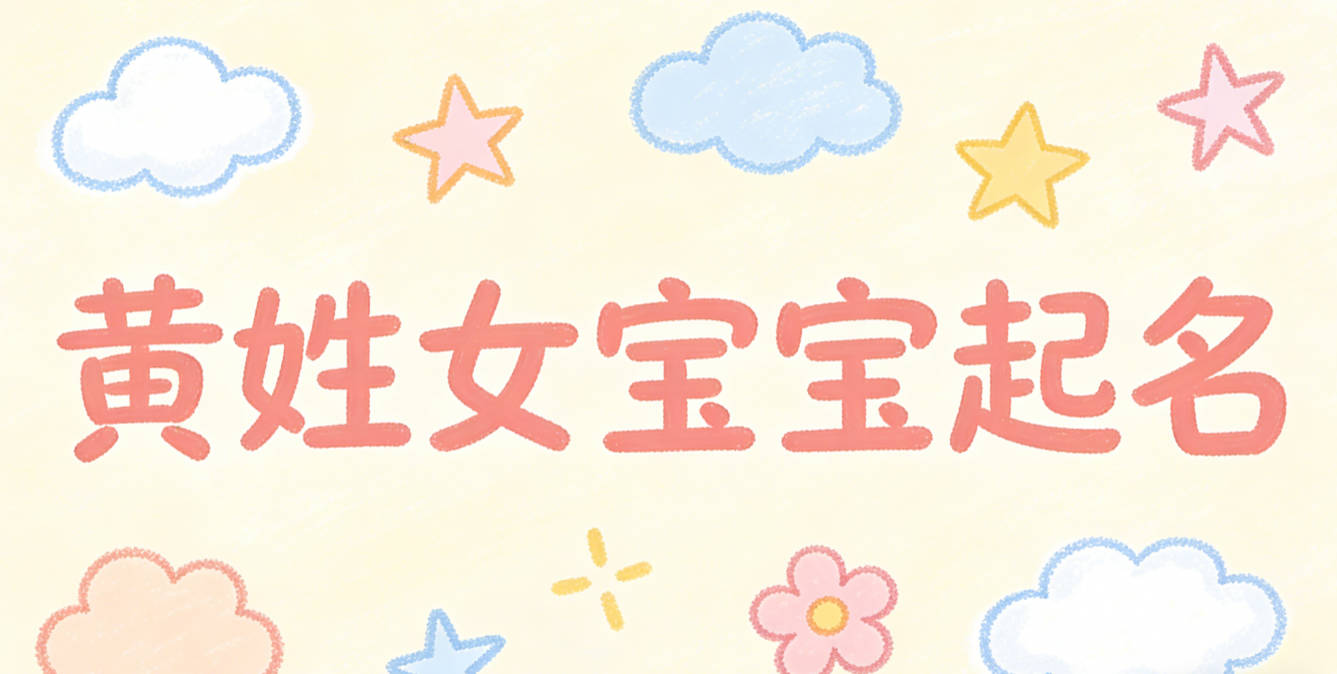 黄姓女宝宝起名独特寓意好