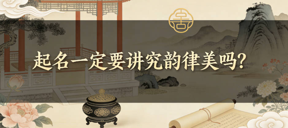 起名一定要讲究韵律美吗?