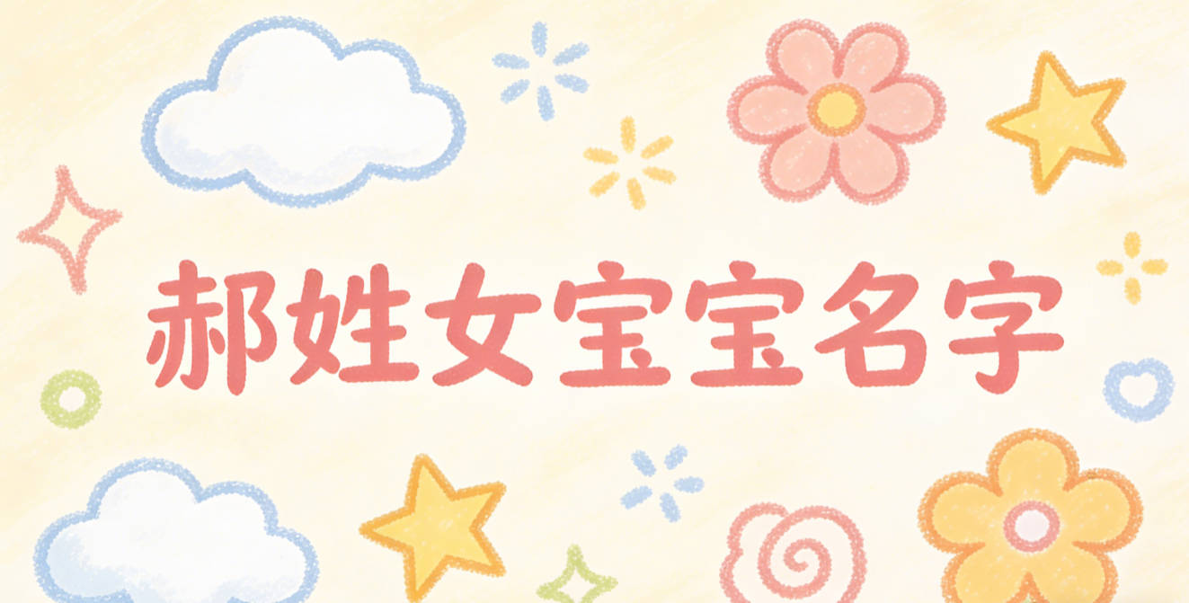 独特新颖的郝姓女宝宝名字推荐