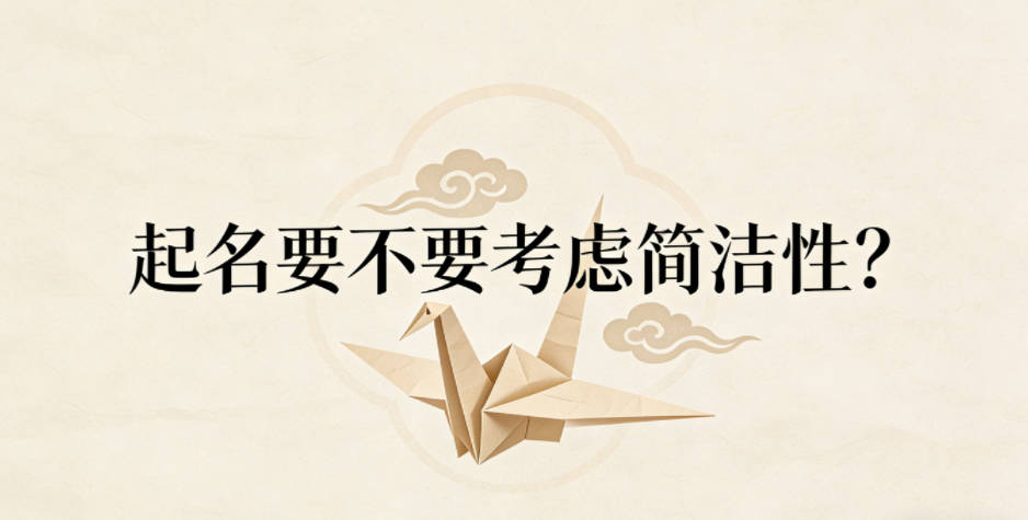 起名要不要考虑简洁性？太复杂真的没必要