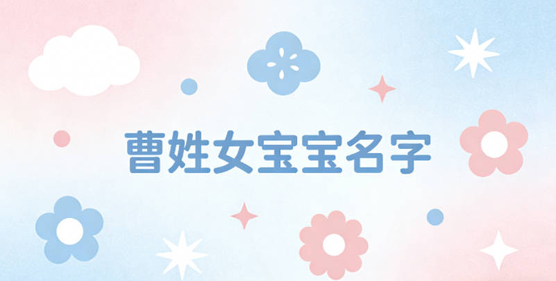 独特新颖的曹姓女宝宝名字推荐