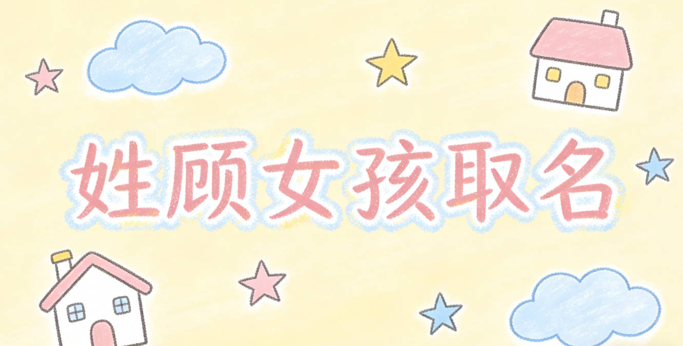 姓顾女孩取名小技巧