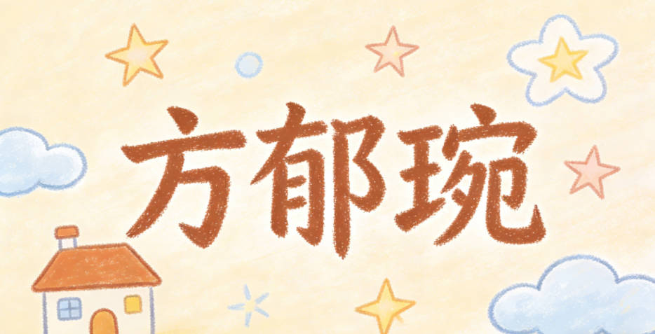 方郁琬,郁是春日草木葱郁的样子,自带自然生机,琬是温润的美玉,自带雅致气质