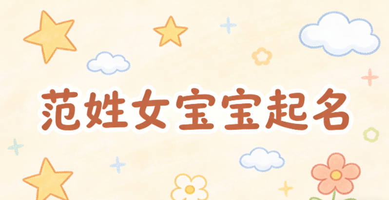 范姓女宝宝起名时尚潮流