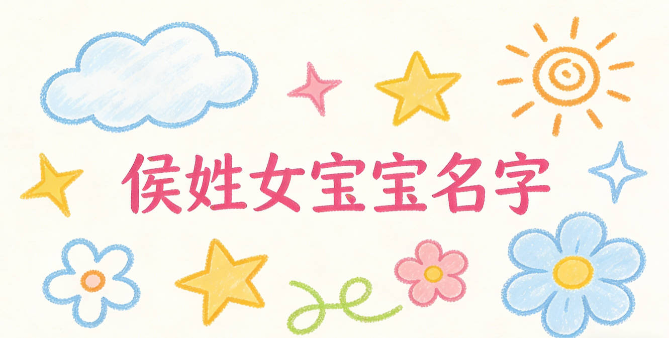 好听顺口的侯姓女宝宝名字推荐