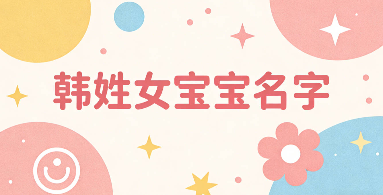 好听又好记的韩姓女宝宝名字