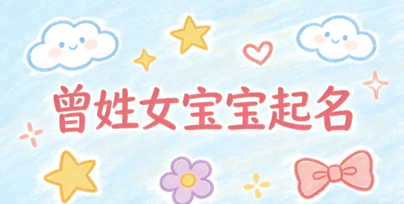 曾姓女宝宝起名经典大气