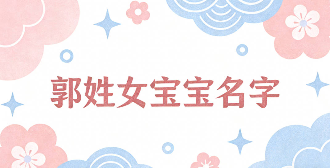 有文化底蕴的郭姓女宝宝名字