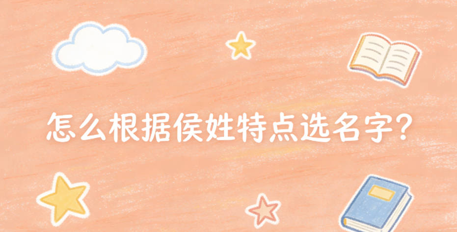 怎么根据侯姓特点选名字？