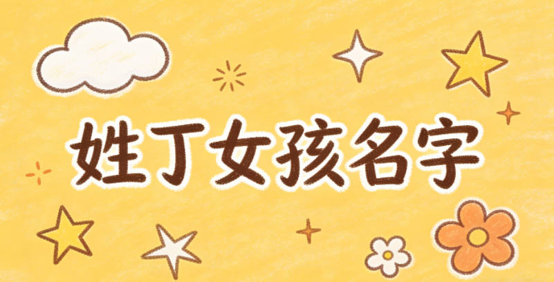 姓丁女孩名字独特