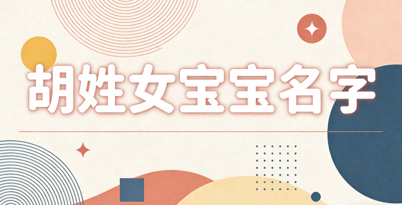 有寓意的胡姓女宝宝名字大全