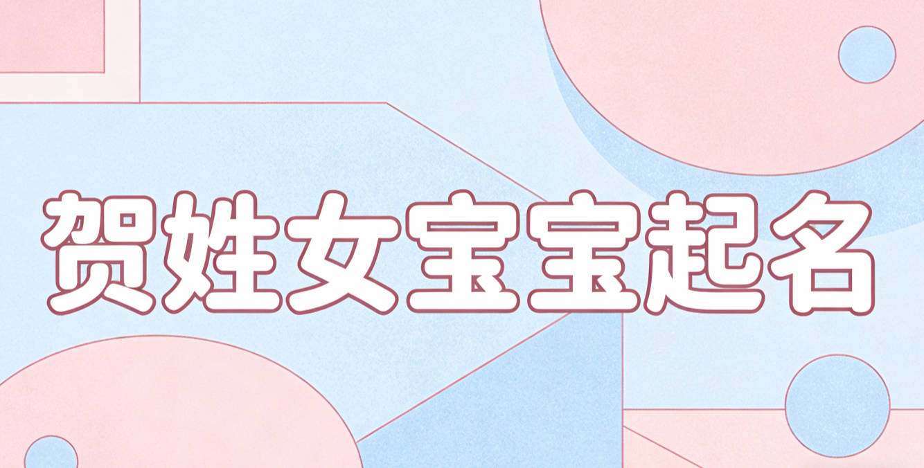 贺姓女宝宝起名洋气时尚