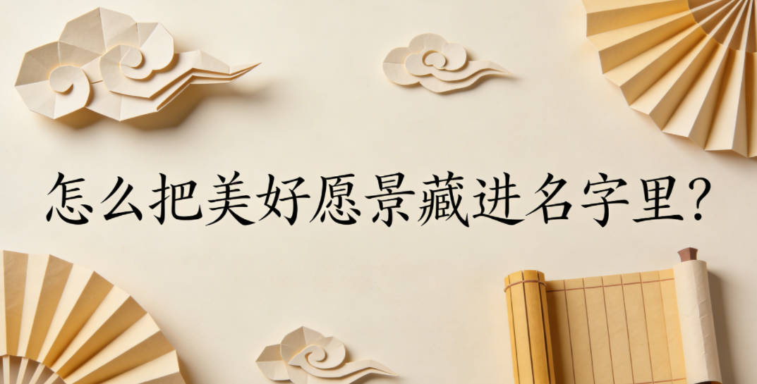 怎么把美好愿景藏进名字里？