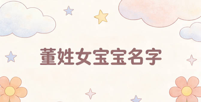 适合董姓女宝宝的名字及含义