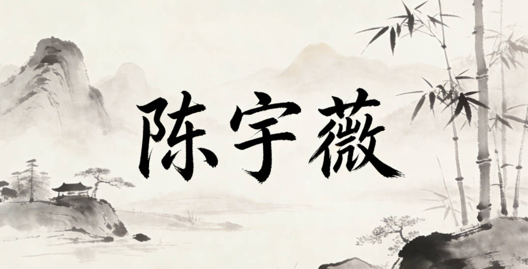 陈宇薇,宇代表开阔天地,薇自带柔雅气质