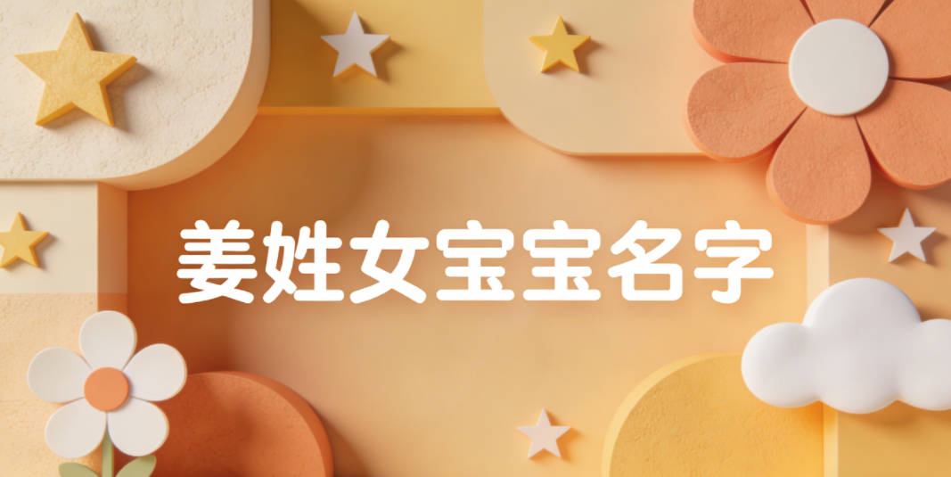 有寓意的姜姓女宝宝名字大全