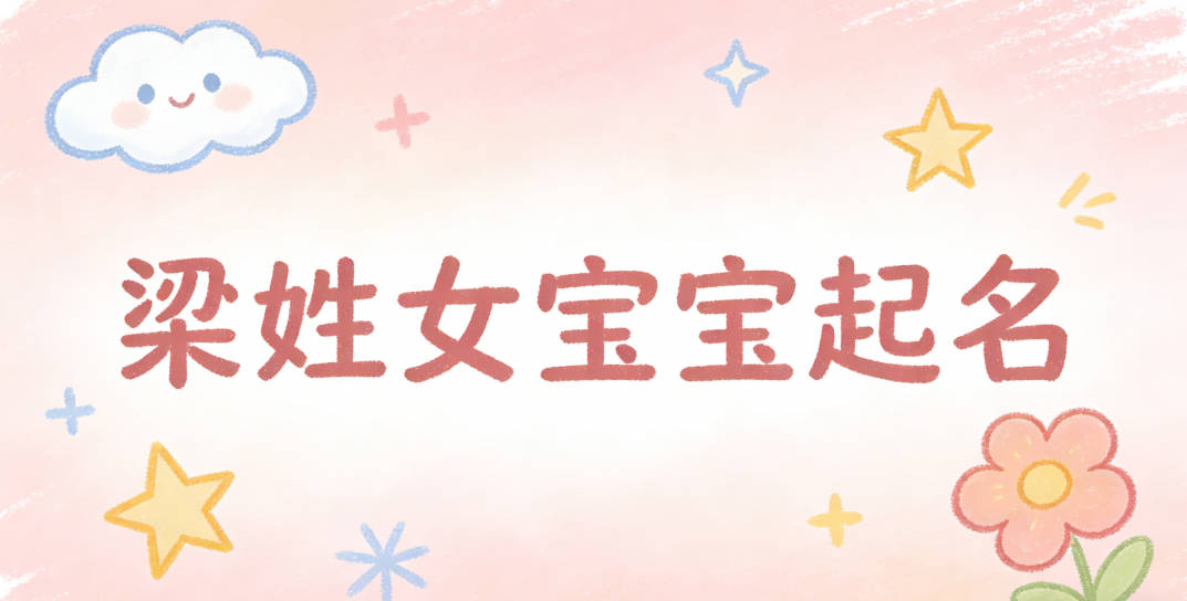 梁姓女宝宝起名好听且顺口