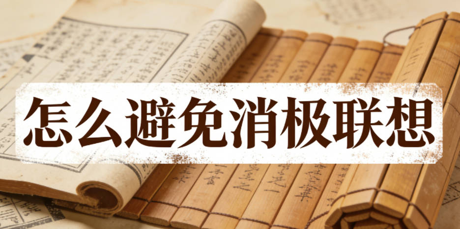 怎么避免消极联想,还能保证性别辨识度?