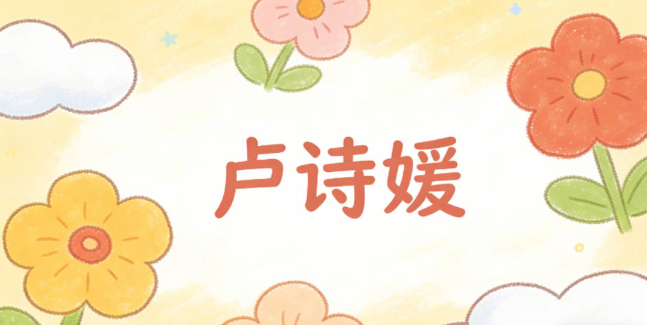 卢诗媛，诗代表才情，媛代表温婉